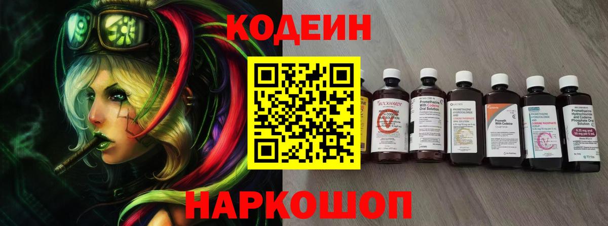 Астрахань  Кодеиновый сироп Lean Purple Drank  Codein напиток Lean (лин)  Вход с VPN 